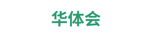 华体会